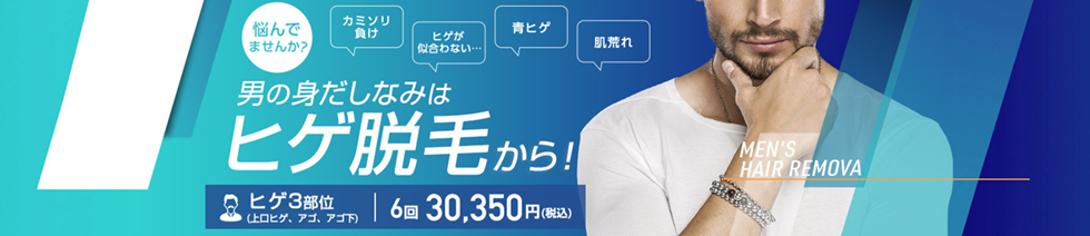 ヒゲ脱毛