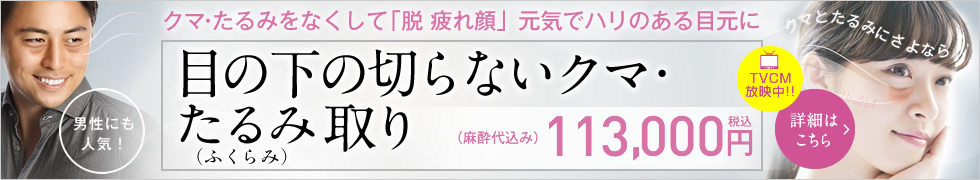 クマ・たるみ取り