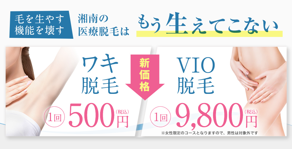 ワキ脱毛／VIO脱毛