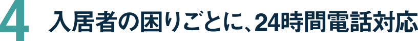 入居者の困りごとに、24時間電話対応