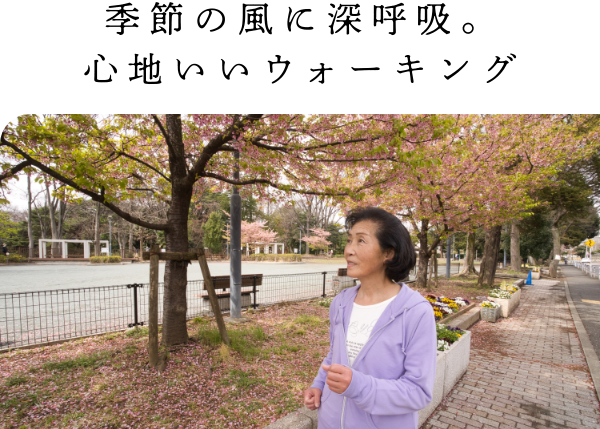 季節の風に深呼吸。心地いいウォーキング