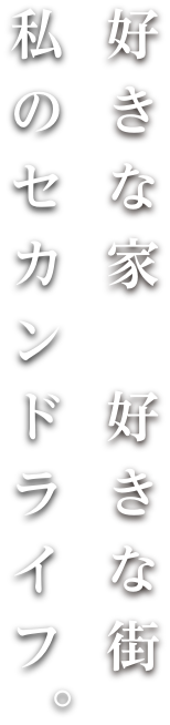 好きな家、好きな街　私のセカンドライフ。