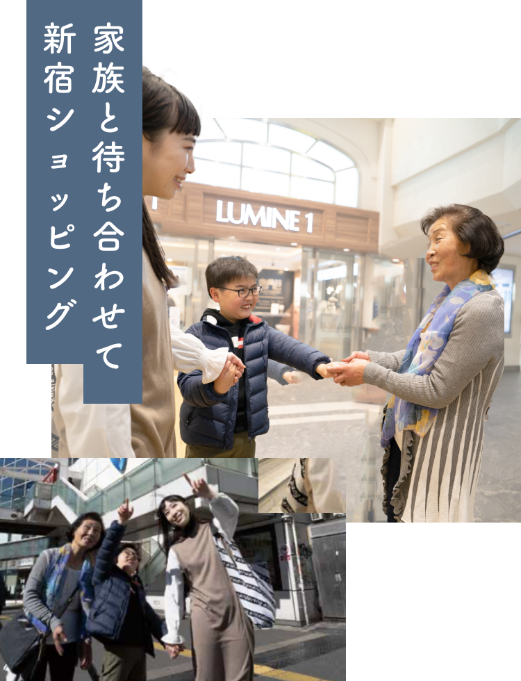 家族と待ち合わせて新宿ショッピング
