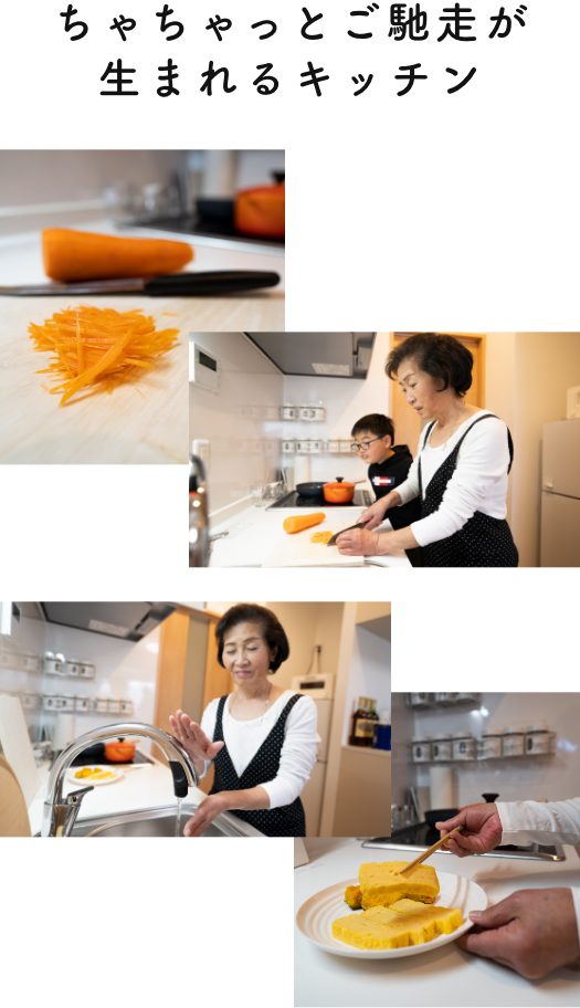 ちゃちゃっとご馳走が生まれるキッチン