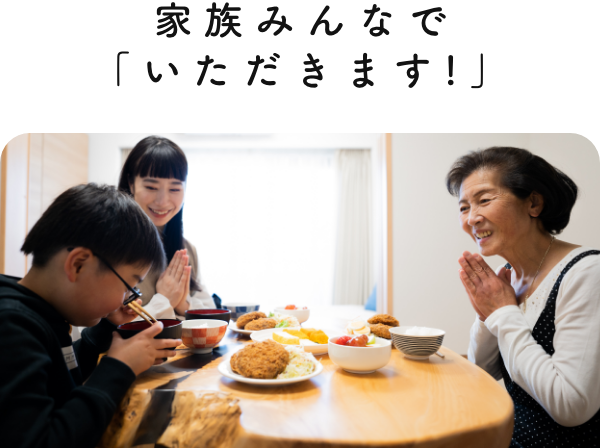 家族みんなで「いただきます！」