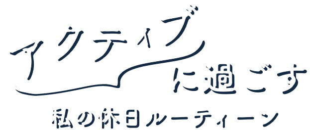 好きな家、好きな街　私のセカンドライフ。
