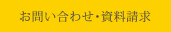 お問い合わせ・資料請求