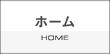 ホーム