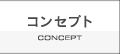 コンセプト