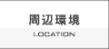 周辺環境