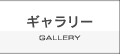 ギャラリー