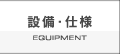 設備・仕様