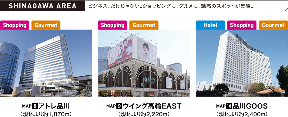 SHINAGAWA AREA ビジネス、だけじゃない。ショッピングも、グルメも、魅惑のスポットが集結。