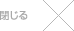 閉じる