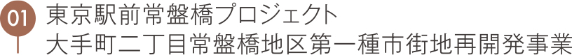 東京駅前常盤橋プロジェクト