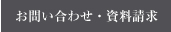 お問い合わせ・資料請求