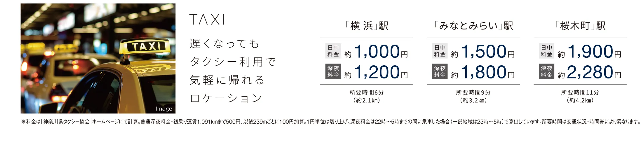 TAXI 遅くなってもタクシー利用で気軽に帰れるロケーション